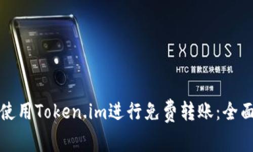 如何使用Token.im进行免费转账:全面指南