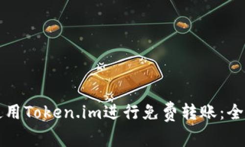 如何使用Token.im进行免费转账:全面指南