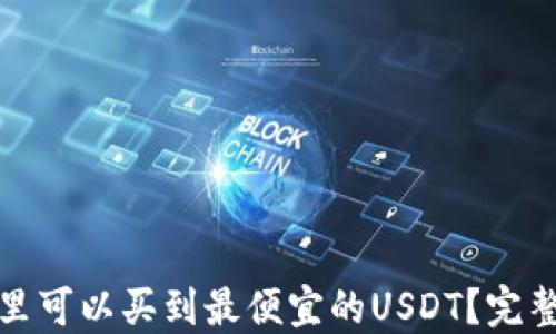 在哪里可以买到最便宜的USDT?完整指南