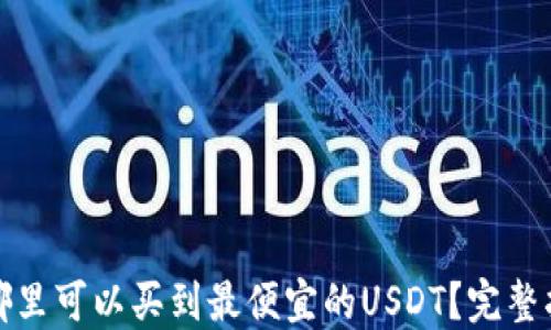 在哪里可以买到最便宜的USDT?完整指南