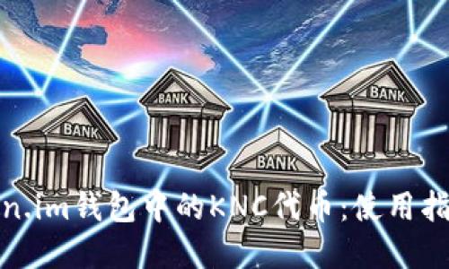 全面了解token.im钱包中的KNC代币:使用指南与投资策略