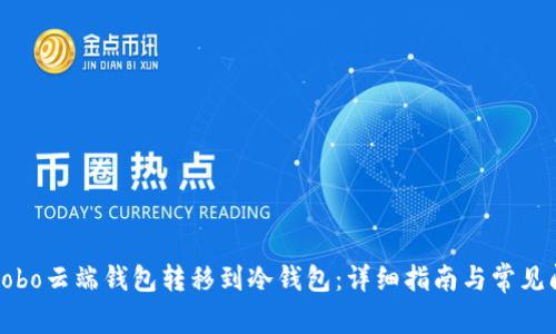 如何将Cobo云端钱包转移到冷钱包:详细指南与常见问题解答