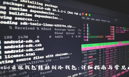 如何将Cobo云端钱包转移到冷钱包:详细指南与常见问题解答