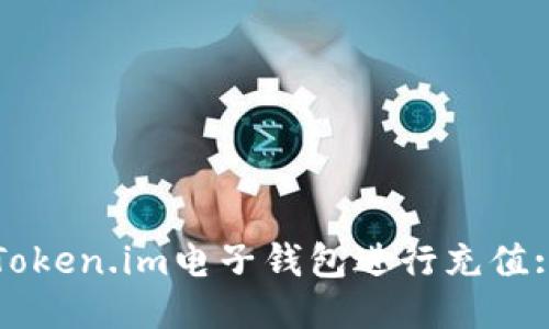 如何使用Token.im电子钱包进行充值: 全面指南
