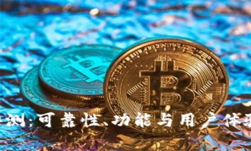 万币App评测:可靠性、功能与用户体验全面解析