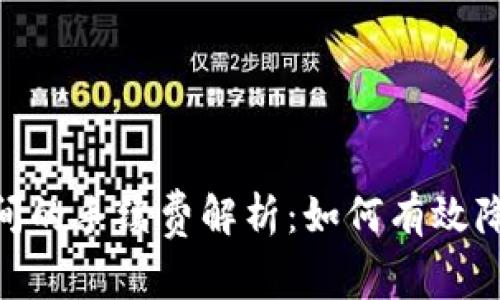 TokenIM之间的手续费解析:如何有效降低交易成本