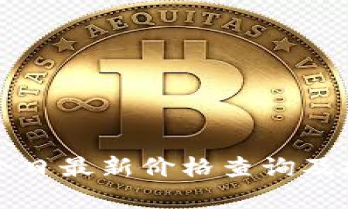 狗狗币今日最新价格查询及投资分析