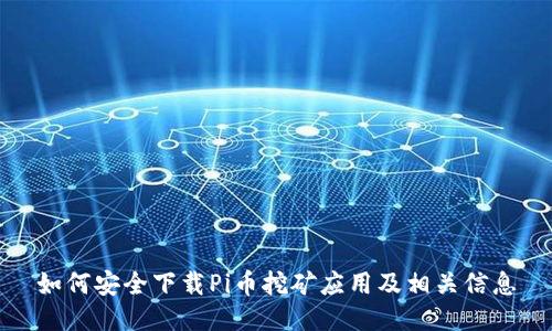 如何安全下载Pi币挖矿应用及相关信息