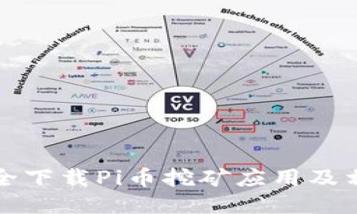 如何安全下载Pi币挖矿应用及相关信息