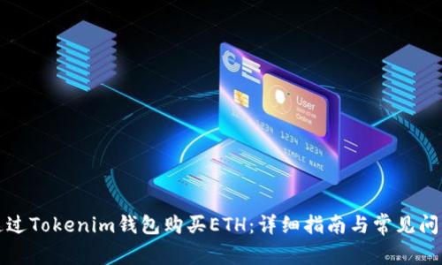 如何通过Tokenim钱包购买ETH:详细指南与常见问题解答