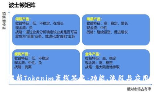 深入解析Tokenim离线签名:功能、流程与应用前景