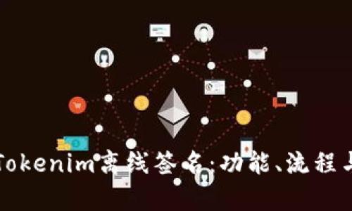 深入解析Tokenim离线签名:功能、流程与应用前景