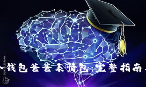 如何下载安装冷钱包爸爸表情包:完整指南与常见问题解答