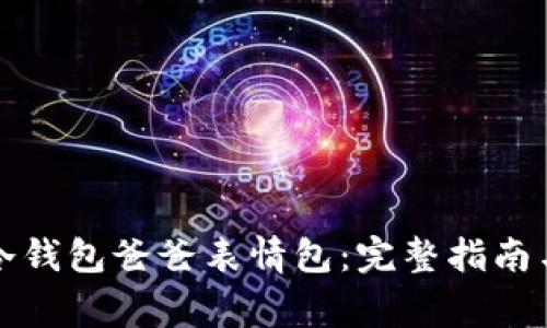 如何下载安装冷钱包爸爸表情包:完整指南与常见问题解答