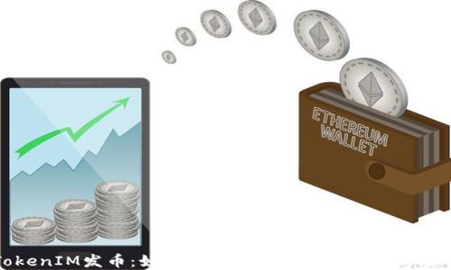 TokenIM发币:如何成功打造属于你的数字货币
