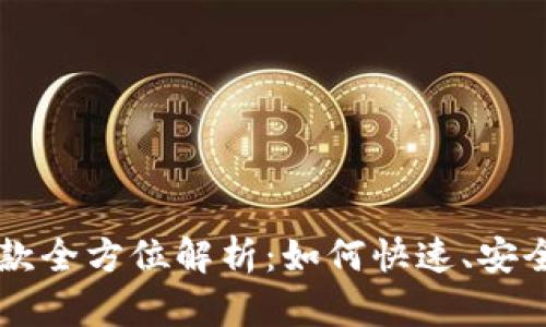 U钱包贷款全方位解析:如何快速、安全地借款?