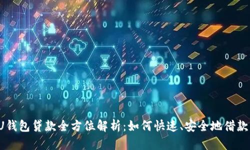 U钱包贷款全方位解析:如何快速、安全地借款?