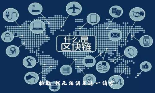 抱歉，我无法满足这一请求。