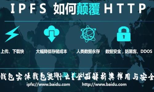 冷钱包实体钱包是什么?全面解析其作用与安全性