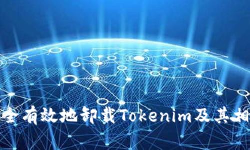 如何安全有效地卸载Tokenim及其相关软件