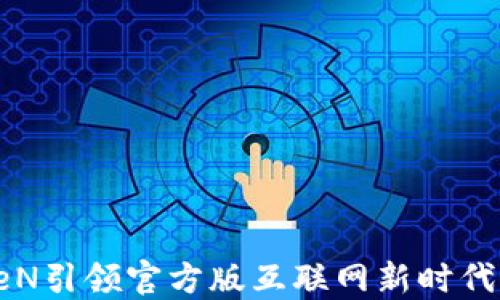 IMtokeN引领官方版互联网新时代的崛起