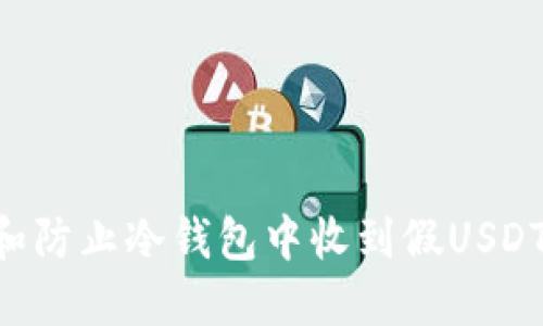 如何识别和防止冷钱包中收到假USDT:全面指南