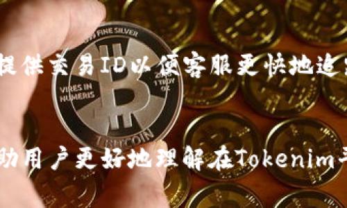   如何在Tokenim上进行CNX转账：详细指南与注意事项 / 

 guanjianci Tokenim, CNX转账, 数字货币, 区块链技术 /guanjianci 

引言
随着数字货币的普及，越来越多的人开始关注不同平台之间的转账操作。Tokenim作为一个知名的加密货币交易平台，支持多种数字货币的转账和交易。在本文中，我们将详细讨论如何在Tokenim平台上进行CNX转账，包括相关步骤、注意事项及常见问题解答等内容。CNX，即Cryptonex，是一种在区块链上运作的数字货币，因其高效、快速的转账特性而受到广泛欢迎。

Tokenim平台简介
Tokenim是一个面向全球用户的加密货币交易平台，提供丰富的交易服务，包括现货交易、期货交易和不同币种之间的转账服务。平台的界面友好，支持多种语言，操作相对简单，使得新手用户可以快速上手。同时，Tokenim也重视安全性，采用了多重身份验证机制，保障用户资产的安全。

CNX转账概述
CNX转账是一项基本的操作，用户可以方便地在Tokenim平台上实现CNX的转账，既可以转账给其他用户，也可以将CNX转入其他钱包中。转账的速度快，费用低，适合日常小额交易和资产管理。在进行CNX转账时，用户需要特别注意地址的准确性和转账的手续费等信息。

如何在Tokenim上进行CNX转账
要在Tokenim平台上进行CNX转账，用户需要经过几个简单的步骤。以下是详细的操作流程：

h4步骤一：注册并登录Tokenim账户/h4
如果你还没有Tokenim账户，首先需要注册一个新的账户。访问Tokenim官网后，点击“注册”按钮，填写相关信息，包括电子邮箱、密码等。注册成功后，使用注册时的邮箱和密码登录。

h4步骤二：充值CNX到Tokenim账户/h4
在进行转账之前，你需要确保你的Tokenim账户中有可用的CNX。若账户中尚未充值CNX，可以通过其他交易所或钱包将CNX充值到Tokenim。在钱包页面找到CNX，并获取充值地址，按指示将CNX转入该地址。

h4步骤三：进入转账界面/h4
登录后，点击网站上方的“转账”选项。在转账界面中，你将会看到不同的转账选项，包括转账到其他用户的Tokenim账户或转到外部钱包。

h4步骤四：填写转账信息/h4
在转账界面中，输入接收人的地址（确保无误），输入转账金额，并确认转账手续费。请再次核对所有信息，以避免因错误的地址或金额导致的资金损失。

h4步骤五：提交转账申请/h4
完成信息填写后，点击“确认”或者“提交”按钮。系统会提示你进行身份验证，此时输入相应的验证码以完成安全验证。转账申请提交成功后，系统会进行处理，并在一定时间内完成转账。

h4步骤六：查询转账状态/h4
转账完成后，你可以在账户的转账记录中查询交易状态。若转账失败或遇到其他问题，可以联系Tokenim的客服获得帮助和支持。

使用Tokenim进行CNX转账的注意事项
在进行CNX转账时，用户应注意以下几点：
ul
    listrong地址准确性：/strong确保输入的接收地址无误，这是保证资金安全的重要步骤。错误的地址可能导致资产永久丢失。/li
    listrong手续费设置：/strong了解当前的转账手续费，并适当调整，以确保你的转账能够被及时处理。/li
    listrong安全验证：/strong为确保账户的安全，请启用两步验证，并保持密码的复杂性。/li
    listrong实时监控：/strong转账后，及时检查转账状态，确保资金顺利到账。/li
/ul

常见问题解答

h4问题一：Tokenim支持哪些币种进行转账？/h4
Tokenim平台支持多种数字货币的转账，包括流行的比特币（BTC）、以太坊（ETH）、莱特币（LTC）、以及CNX等。每种货币可能有不同的转账规则和手续费，用户在转账前应仔细了解相关信息。

h4问题二：如果我忘记了Tokenim账户的密码，该怎么办？/h4
如果你忘记了Tokenim账户的密码，可以通过“忘记密码”功能进行重置。点击登录页面的“忘记密码”链接，输入注册时的邮箱，系统会发送一封重置密码的邮件。按照邮件中的步骤设置新密码。在重置密码后，确保将新密码安全保存，并定期更新。

h4问题三：转账过程中我的资产安全吗？/h4
在Tokenim上进行转账时，平台使用了多种安全措施来保护用户资产，包括加密技术和两步身份验证。尽管如此，用户也应保持网络安全意识，不要在公共场所使用公共Wi-Fi进行敏感操作，避免下载不明来源的文件。定期检查账户活动也是一种防范盗窃的有效方式。

h4问题四：转账手续费用如何计算？/h4
转账手续费通常根据市场状态、网络繁忙程度和转账金额等因素动态调整。用户在转账前，可以在转账页面看到当前的手续费详情。一些平台可能会提供更低的手续费以吸引用户，因此选择合适的时机进行转账也是一种节省成本的策略。

h4问题五：转账没有到账，应该怎么办？/h4
如果转账后长时间未到账，可以通过以下步骤进行处理：首先，检查转账记录以确认是否成功提交；其次，确保你输入的地址正确；最后，可以联系Tokenim客服进行查询，提供交易ID以便客服更快地追踪到问题所在。一旦确认转账失败或资金丢失，客服会指导你进行下一步处理。

结论
在Tokenim上进行CNX转账是一个简单便利的过程，但仍需遵循一定的注意事项以确保资金的安全和转账的成功。通过本文提供的详细指南和常见问题解答，希望能帮助用户更好地理解在Tokenim平台上的操作流程及注意事项。如果在使用过程中遇到问题，请及时与Tokenim官方客服联系以获取支持。