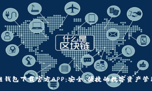 区块链钱包下载官方APP:安全、便捷的数字资产管理方案