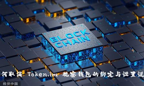 如何取消 Token.im 观察钱包的绑定与设置说明