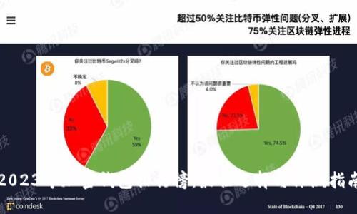 2023年加密钱包排行榜:最佳选择与评测指南
