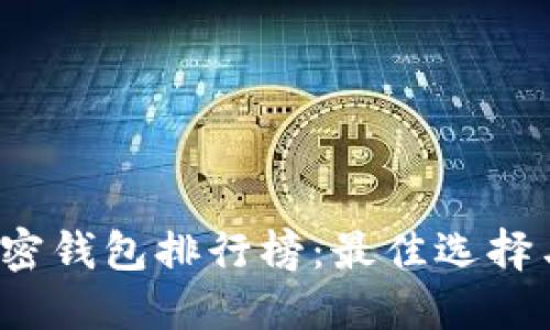 2023年加密钱包排行榜:最佳选择与评测指南