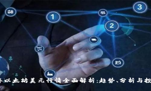 2023年以太坊美元行情全面解析:趋势、分析与投资策略