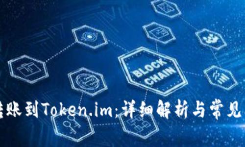 比特币转账到Token.im:详细解析与常见问题解答