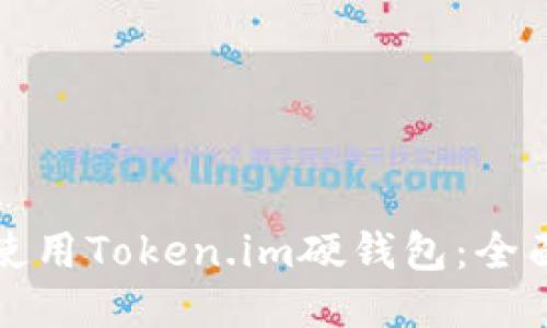 如何使用Token.im硬钱包:全面指南