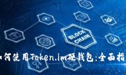 如何使用Token.im硬钱包:全面指南