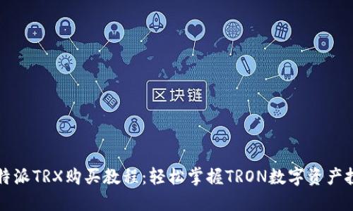 比特派TRX购买教程:轻松掌握TRON数字资产投资