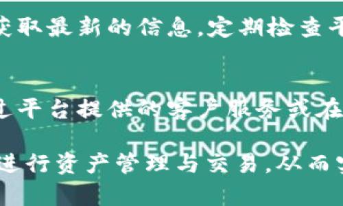   理解 Token.im 系统：能量不足时的退回机制详解 / 
 guanjianci Token.im, 能量, 退回机制, 加密货币 /guanjianci 

在区块链技术和加密货币领域，Token.im是一款受到广泛关注的数字资产钱包，用户可以在其中储存、管理和交易多种加密资产。随着加密市场的不断发展，越来越多的用户涌入这个领域，然而在使用Token.im进行交易和转账时，用户常常会遇到能量不足的问题。那么，当用户在Token.im中能量不足时，是否会导致交易退回？本文将对此进行详细的解读。

什么是Token.im及其能量系统？
Token.im是一个功能齐全的多链数字资产钱包，旨在为用户提供安全、便捷的加密货币管理方案。其核心功能包括资产存储、交易、转账等。在Token.im的操作过程中，用户需要进行能量的消耗，这一能量主要用于支付交易手续费以及其他操作需求。

能量在Token.im中的作用可以比作传统金融系统中的手续费。每进行一次交易，系统都会消耗一定的能量。如果用户的能量不足，系统就无法执行相关操作。这种机制确保了网络的流畅运行以及安全性。

能量不足的情况如何处理？
当用户在Token.im上进行交易时，如果发现自己的能量不足，系统会发出警告。此时，用户需要对其能量进行补充，通常可以通过以下几种方式实现：
ul
    listrong充值能量：/strong用户可以通过购买或转换其他数字资产来充值其能量。/li
    listrong等待时间：/strong某些情况下，能量会随着时间的流逝而自动回升，用户可以选择等待。/li
    listrong合并小额交易：/strong如有可能，用户也可以选择合并小额交易，以减少能量消耗。/li
/ul

能量不足时交易会怎么处理？
在用户能量不足的情况下，几乎所有类型的交易都会被系统拒绝。Token.im在设计中会自动检测用户的能量余额，并在余额不足时中止交易。这种机制有效地防止了因手续费不足而导致的交易失败。因此，用户的交易不会被“挂起”或是延迟，而是会在能量不足的情况下直接被拒绝执行。

Token.im的能量补充方式有哪些？
针对能量不足的问题，Token.im为用户提供了多种补充能量的渠道。这些方式包括：
ul
    listrong购买能量：/strong用户可以通过平台提供的选项，直接购买所需的能量，便于快速恢复交易能力。/li
    listrong参与活动：/strongToken.im有时会推出促销活动，用户可通过参与这些活动获取额外的能量奖励。/li
    listrong社区贡献：/strong用户可以通过参与社区的建设或活动获得能量的奖励，比如参与问答、分享等。/li
/ul

能量退回机制的注意事项
当用户在Token.im使用时，如果因为能量不足而操作失败，一般情况下，已发送的交易不会被执行。因此，用户不需要担心资产会被扣除。然而，部分情况下，如果用户在发送交易时，能量仍然处于边缘状态，可能会导致交易失败，但交易费用不会退回。用户在进行交易时，务必要确保自身的能量余额充足，以避免不必要的损失。

总结与展望
综上所述，Token.im作为一家功能强大的数字资产管理平台，为用户提供了有效的能量机制管理。然而，用户在使用时需保持对自身能量的关注，确保在每次交易前都具备足够的能量以进行操作。同时，Token.im的开发团队可能会根据市场反馈逐步其能量管理系统，带来更好的用户体验。

常见问题解答

1. Token.im能量不足时是否能够撤回交易？
当用户在Token.im进行交易时，如果系统检测到能量不足，交易将被自动拒绝，不会被执行，因此用户无需担心撤回问题。这也是Token.im设计的一部分，旨在保障用户的资产安全。

2. 能量可以如何有效管理？
要有效管理Token.im中的能量余额，用户可以采取以下策略：
ul
    listrong定期检查能量余额：/strong定期登录Token.im，检查能量余额，以防在进行交易时意外出现能量不足的情况。/li
    listrong制定交易计划：/strong根据自己的交易活动，合理预估所需的能量，并提前补充。/li
    listrong利用促销和奖励：/strong积极参加Token.im平台的促销活动，以获取额外的能量奖励。/li
/ul


3. 如果我不使用Token.im，能量会保留吗？
Token.im中的能量是用户账户内存储资产的一部分，一般情况下如果用户长时间不使用，其能量还是会继续保留，只有在进行监控交易时，才会逐步消耗。某些情况下，平台可能会对长期不活跃的账户进行能量的清理，因此适时登录账户仍然是有必要的。

4. Token.im能量规定是否会更改？
像大部分加密货币平台一样，Token.im的能量机制和规则有可能会随着市场环境、用户反馈及运营需要而进行更新或调整。用户应当关注Token.im的官方公告，以获取最新的信息。定期检查平台的更新动态对于用户保持交易顺利是非常有益的。

5. 如果我在Token.im中遇到能量不足的问题，我该联系谁？
如在使用Token.im过程中遇到能量不足的情况，用户可以首先查看Token.im的网站或官方帮助文档，通常能够找到相关帮助信息。若问题依然无法解决，用户可通过平台提供的客户服务或在线聊天功能进行咨询，专业的支持团队将会协助解答用户在使用中遇到的任何问题。

总结来说，Token.im为用户提供了丰富的功能和便捷的能量管理，但用户在操作时，应时刻注重能量的监控和补充。在用户充分了解这些机制的情况下，才能更好地进行资产管理与交易，从而实现优质的用户体验。