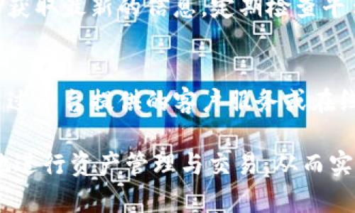   理解 Token.im 系统：能量不足时的退回机制详解 / 
 guanjianci Token.im, 能量, 退回机制, 加密货币 /guanjianci 

在区块链技术和加密货币领域，Token.im是一款受到广泛关注的数字资产钱包，用户可以在其中储存、管理和交易多种加密资产。随着加密市场的不断发展，越来越多的用户涌入这个领域，然而在使用Token.im进行交易和转账时，用户常常会遇到能量不足的问题。那么，当用户在Token.im中能量不足时，是否会导致交易退回？本文将对此进行详细的解读。

什么是Token.im及其能量系统？
Token.im是一个功能齐全的多链数字资产钱包，旨在为用户提供安全、便捷的加密货币管理方案。其核心功能包括资产存储、交易、转账等。在Token.im的操作过程中，用户需要进行能量的消耗，这一能量主要用于支付交易手续费以及其他操作需求。

能量在Token.im中的作用可以比作传统金融系统中的手续费。每进行一次交易，系统都会消耗一定的能量。如果用户的能量不足，系统就无法执行相关操作。这种机制确保了网络的流畅运行以及安全性。

能量不足的情况如何处理？
当用户在Token.im上进行交易时，如果发现自己的能量不足，系统会发出警告。此时，用户需要对其能量进行补充，通常可以通过以下几种方式实现：
ul
    listrong充值能量：/strong用户可以通过购买或转换其他数字资产来充值其能量。/li
    listrong等待时间：/strong某些情况下，能量会随着时间的流逝而自动回升，用户可以选择等待。/li
    listrong合并小额交易：/strong如有可能，用户也可以选择合并小额交易，以减少能量消耗。/li
/ul

能量不足时交易会怎么处理？
在用户能量不足的情况下，几乎所有类型的交易都会被系统拒绝。Token.im在设计中会自动检测用户的能量余额，并在余额不足时中止交易。这种机制有效地防止了因手续费不足而导致的交易失败。因此，用户的交易不会被“挂起”或是延迟，而是会在能量不足的情况下直接被拒绝执行。

Token.im的能量补充方式有哪些？
针对能量不足的问题，Token.im为用户提供了多种补充能量的渠道。这些方式包括：
ul
    listrong购买能量：/strong用户可以通过平台提供的选项，直接购买所需的能量，便于快速恢复交易能力。/li
    listrong参与活动：/strongToken.im有时会推出促销活动，用户可通过参与这些活动获取额外的能量奖励。/li
    listrong社区贡献：/strong用户可以通过参与社区的建设或活动获得能量的奖励，比如参与问答、分享等。/li
/ul

能量退回机制的注意事项
当用户在Token.im使用时，如果因为能量不足而操作失败，一般情况下，已发送的交易不会被执行。因此，用户不需要担心资产会被扣除。然而，部分情况下，如果用户在发送交易时，能量仍然处于边缘状态，可能会导致交易失败，但交易费用不会退回。用户在进行交易时，务必要确保自身的能量余额充足，以避免不必要的损失。

总结与展望
综上所述，Token.im作为一家功能强大的数字资产管理平台，为用户提供了有效的能量机制管理。然而，用户在使用时需保持对自身能量的关注，确保在每次交易前都具备足够的能量以进行操作。同时，Token.im的开发团队可能会根据市场反馈逐步其能量管理系统，带来更好的用户体验。

常见问题解答

1. Token.im能量不足时是否能够撤回交易？
当用户在Token.im进行交易时，如果系统检测到能量不足，交易将被自动拒绝，不会被执行，因此用户无需担心撤回问题。这也是Token.im设计的一部分，旨在保障用户的资产安全。

2. 能量可以如何有效管理？
要有效管理Token.im中的能量余额，用户可以采取以下策略：
ul
    listrong定期检查能量余额：/strong定期登录Token.im，检查能量余额，以防在进行交易时意外出现能量不足的情况。/li
    listrong制定交易计划：/strong根据自己的交易活动，合理预估所需的能量，并提前补充。/li
    listrong利用促销和奖励：/strong积极参加Token.im平台的促销活动，以获取额外的能量奖励。/li
/ul


3. 如果我不使用Token.im，能量会保留吗？
Token.im中的能量是用户账户内存储资产的一部分，一般情况下如果用户长时间不使用，其能量还是会继续保留，只有在进行监控交易时，才会逐步消耗。某些情况下，平台可能会对长期不活跃的账户进行能量的清理，因此适时登录账户仍然是有必要的。

4. Token.im能量规定是否会更改？
像大部分加密货币平台一样，Token.im的能量机制和规则有可能会随着市场环境、用户反馈及运营需要而进行更新或调整。用户应当关注Token.im的官方公告，以获取最新的信息。定期检查平台的更新动态对于用户保持交易顺利是非常有益的。

5. 如果我在Token.im中遇到能量不足的问题，我该联系谁？
如在使用Token.im过程中遇到能量不足的情况，用户可以首先查看Token.im的网站或官方帮助文档，通常能够找到相关帮助信息。若问题依然无法解决，用户可通过平台提供的客户服务或在线聊天功能进行咨询，专业的支持团队将会协助解答用户在使用中遇到的任何问题。

总结来说，Token.im为用户提供了丰富的功能和便捷的能量管理，但用户在操作时，应时刻注重能量的监控和补充。在用户充分了解这些机制的情况下，才能更好地进行资产管理与交易，从而实现优质的用户体验。