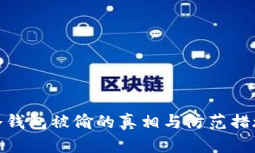 冷钱包被偷的真相与防范措施