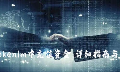 如何在Tokenim中充值资金:详细指南与注意事项