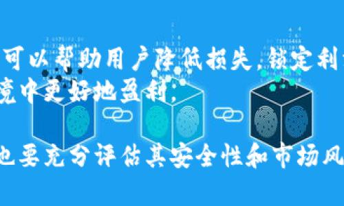   币币网：深入解析数字货币交易平台的运作与优势 / 
 guanjianci 数字货币, 币币网, 交易平台, 加密货币 /guanjianci 

在数字货币迅猛发展的背景下，越来越多的用户对不同类型的交易平台产生了浓厚的兴趣。而币币网作为其中一个重要的交易平台，吸引了大量用户的关注。那么，币币网究竟是什么？它是如何运作的？以及它有哪些优势和劣势呢？本文将对此进行详细解析。

什么是币币网？
币币网是一个专注于数字资产交易的平台，它允许用户在各类加密货币之间进行交易。与法币交易平台相比，币币网专注于数字货币间的直接交换，用户可以用一种数字货币换取另一种数字货币，而无需通过法定货币作为中介。例如，用户可以将比特币兑换成以太坊，或是将莱特币兑换成瑞波币。
币币网的运作模式相对简单，通过提供高流动性的市场，以及多种交易对，来满足不同用户的需求。币币网还通常提供图表工具和监控工具，以帮助用户做出更好的交易决策。

币币网的核心功能
币币网的核心功能不仅限于基础的币币交易，它还包括很多先进的功能，以吸引和留住用户。以下是一些主要功能：
ul
listrong多种交易对：/strong币币网支持多种数字货币交易对，用户可以选择自己感兴趣的加密资产进行交易。这样，用户拥有更大的灵活性，可以根据市场行情作出快速反应。/li
listrong实时市场数据：/strong币币网提供实时的市场数据和价格走势，用户可以根据这些数据做出明智的交易决策。/li
listrong安全性：/strong币币网通常采取高水平的安全措施来保护用户的资金和信息，通过多重身份验证和冷钱包存储，减少黑客攻击和盗窃的风险。/li
listrong用户友好的界面：/strong币币网设计简洁易用，即使是初学者也能迅速上手，便于进行交易。/li
/ul

币币网的优势
币币网作为一种新兴的数字货币交易平台，具备着一些显著的优势：
ul
listrong交易费用低：/strong币币网一般提供较低的交易费用，用户在进行交易时不需要支付过高的手续费，从而提升了盈利空间。/li
listrong快速交易：/strong币币网的交易系统能够支持快速的订单执行，让用户能够在瞬息万变的市场中迅速完成交易。/li
listrong高流动性：/strong币币网能够提供高流动性的市场，用户可以在买入和卖出时都能找到相应的交易对手。/li
listrong多样化的投资选择：/strong用户可以在币币网上交易多种不同的加密货币种类，满足不同的投资需求。/li
/ul

币币网的劣势
虽然币币网有许多优势，但也存在一些不足之处：
ul
listrong技术风险：/strong如同其他的在线交易平台，币币网也可能遭遇技术故障或网络问题，导致交易中断或影响用户体验。/li
listrong市场波动大：/strong数字货币市场波动大，投资风险高，用户需要具备良好的风险管理能力，以应对潜在损失。/li
listrong监管风险：/strong不同地区对数字货币交易的监管政策不同，币币网在不同市场上的运营可能会受到政策变化的影响。/li
listrong缺乏客户服务：/strong一些用户反映币币网的客户服务响应速度较慢，用户在遇到问题时难以得到及时的解决。/li
/ul

币币网的应用场景
币币网为用户提供了多样的应用场景，主要体现在以下几个方面：
ul
listrong投资交易：/strong用户可以在币币网上进行投资，获取数字货币的升值收益，尤其是在牛市期间，投资潜力巨大。/li
listrong套利交易：/strong通过对比不同交易平台上的价格差异，用户可以进行套利交易，获取差价收益。/li
listrong资产多样化：/strong用户可以在币币网上进行各种数字货币的组合，使投资组合更加多样化，从而降低风险。/li
listrong新币种投资：/strong币币网常常上线新币种，用户可以第一时间参与新兴项目的投资。/li
/ul

相关问题解析

1. 币币网是否安全？
安全性是用户在选择交易平台时最关心的问题之一。币币网通常采取一系列的安全措施，以保护用户的资金和隐私，包括多因素身份验证、资产冷存储等。
此外，用户在使用币币网时也可以采取一些安全策略，例如设置强密码，定期更换密码，避免在公共网络环境下进行交易等。只要用户保持警惕，币币网在安全性方面还是比较可靠的。

2. 如何在币币网上进行交易？
在币币网上进行交易的步骤相对简单。首先，用户需要注册一个账户并完成身份验证。然后，用户需要充值，通常支持多种数字货币的充值，充值后就可以开始交易了。
用户在交易页面可以选择不同的交易对，根据市场价格设定买入或卖出订单，确定数量和价格后提交订单即可。币币网会自动撮合交易，完成交易后用户的资产会实时更新。

3. 币币网支持哪些货币？
币币网支持多种主流数字货币和一些新兴币种。用户可以在交易平台上查看支持的具体交易对，包括比特币、以太坊、莱特币等主流数字货币，以及一些小币种的交易防。
这为用户提供了多样化的交易选择，用户可以根据自己的投资策略进行投资。

4. 如何选择合适的交易对？
选择合适的交易对需要考虑多个因素，例如市场流动性、价格波动、历史表现等。用户在选择交易对时，可以查看交易平台提供的市场数据和图表工具，从而分析不同交易对的走势。
此外，用户也可以根据自己的投资策略，例如短期交易或长期持有，选择合适的交易对。在做出投资决策前，充分了解所选货币的背景和市场动态是非常重要的。

5. 我应该如何管理交易风险？
风险管理在数字货币交易过程中至关重要。首先，用户应该合理分配资金，避免将所有资金投入单一交易。其次，设置止损和止盈订单可以帮助用户降低损失，锁定利润。
另外，实时关注市场动态和心理状态的管理也是风险管理的重要组成部分。只有保持理性，做好风险控制，才能在不断变化的市场环境中更好地盈利。

综上所述，币币网作为一种数字货币交易平台，为用户提供了丰富的交易选择和相对便利的操作体验。然而，用户在选择交易平台时也要充分评估其安全性和市场风险，从而做出明智的投资决策。