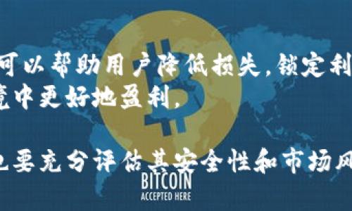   币币网：深入解析数字货币交易平台的运作与优势 / 
 guanjianci 数字货币, 币币网, 交易平台, 加密货币 /guanjianci 

在数字货币迅猛发展的背景下，越来越多的用户对不同类型的交易平台产生了浓厚的兴趣。而币币网作为其中一个重要的交易平台，吸引了大量用户的关注。那么，币币网究竟是什么？它是如何运作的？以及它有哪些优势和劣势呢？本文将对此进行详细解析。

什么是币币网？
币币网是一个专注于数字资产交易的平台，它允许用户在各类加密货币之间进行交易。与法币交易平台相比，币币网专注于数字货币间的直接交换，用户可以用一种数字货币换取另一种数字货币，而无需通过法定货币作为中介。例如，用户可以将比特币兑换成以太坊，或是将莱特币兑换成瑞波币。
币币网的运作模式相对简单，通过提供高流动性的市场，以及多种交易对，来满足不同用户的需求。币币网还通常提供图表工具和监控工具，以帮助用户做出更好的交易决策。

币币网的核心功能
币币网的核心功能不仅限于基础的币币交易，它还包括很多先进的功能，以吸引和留住用户。以下是一些主要功能：
ul
listrong多种交易对：/strong币币网支持多种数字货币交易对，用户可以选择自己感兴趣的加密资产进行交易。这样，用户拥有更大的灵活性，可以根据市场行情作出快速反应。/li
listrong实时市场数据：/strong币币网提供实时的市场数据和价格走势，用户可以根据这些数据做出明智的交易决策。/li
listrong安全性：/strong币币网通常采取高水平的安全措施来保护用户的资金和信息，通过多重身份验证和冷钱包存储，减少黑客攻击和盗窃的风险。/li
listrong用户友好的界面：/strong币币网设计简洁易用，即使是初学者也能迅速上手，便于进行交易。/li
/ul

币币网的优势
币币网作为一种新兴的数字货币交易平台，具备着一些显著的优势：
ul
listrong交易费用低：/strong币币网一般提供较低的交易费用，用户在进行交易时不需要支付过高的手续费，从而提升了盈利空间。/li
listrong快速交易：/strong币币网的交易系统能够支持快速的订单执行，让用户能够在瞬息万变的市场中迅速完成交易。/li
listrong高流动性：/strong币币网能够提供高流动性的市场，用户可以在买入和卖出时都能找到相应的交易对手。/li
listrong多样化的投资选择：/strong用户可以在币币网上交易多种不同的加密货币种类，满足不同的投资需求。/li
/ul

币币网的劣势
虽然币币网有许多优势，但也存在一些不足之处：
ul
listrong技术风险：/strong如同其他的在线交易平台，币币网也可能遭遇技术故障或网络问题，导致交易中断或影响用户体验。/li
listrong市场波动大：/strong数字货币市场波动大，投资风险高，用户需要具备良好的风险管理能力，以应对潜在损失。/li
listrong监管风险：/strong不同地区对数字货币交易的监管政策不同，币币网在不同市场上的运营可能会受到政策变化的影响。/li
listrong缺乏客户服务：/strong一些用户反映币币网的客户服务响应速度较慢，用户在遇到问题时难以得到及时的解决。/li
/ul

币币网的应用场景
币币网为用户提供了多样的应用场景，主要体现在以下几个方面：
ul
listrong投资交易：/strong用户可以在币币网上进行投资，获取数字货币的升值收益，尤其是在牛市期间，投资潜力巨大。/li
listrong套利交易：/strong通过对比不同交易平台上的价格差异，用户可以进行套利交易，获取差价收益。/li
listrong资产多样化：/strong用户可以在币币网上进行各种数字货币的组合，使投资组合更加多样化，从而降低风险。/li
listrong新币种投资：/strong币币网常常上线新币种，用户可以第一时间参与新兴项目的投资。/li
/ul

相关问题解析

1. 币币网是否安全？
安全性是用户在选择交易平台时最关心的问题之一。币币网通常采取一系列的安全措施，以保护用户的资金和隐私，包括多因素身份验证、资产冷存储等。
此外，用户在使用币币网时也可以采取一些安全策略，例如设置强密码，定期更换密码，避免在公共网络环境下进行交易等。只要用户保持警惕，币币网在安全性方面还是比较可靠的。

2. 如何在币币网上进行交易？
在币币网上进行交易的步骤相对简单。首先，用户需要注册一个账户并完成身份验证。然后，用户需要充值，通常支持多种数字货币的充值，充值后就可以开始交易了。
用户在交易页面可以选择不同的交易对，根据市场价格设定买入或卖出订单，确定数量和价格后提交订单即可。币币网会自动撮合交易，完成交易后用户的资产会实时更新。

3. 币币网支持哪些货币？
币币网支持多种主流数字货币和一些新兴币种。用户可以在交易平台上查看支持的具体交易对，包括比特币、以太坊、莱特币等主流数字货币，以及一些小币种的交易防。
这为用户提供了多样化的交易选择，用户可以根据自己的投资策略进行投资。

4. 如何选择合适的交易对？
选择合适的交易对需要考虑多个因素，例如市场流动性、价格波动、历史表现等。用户在选择交易对时，可以查看交易平台提供的市场数据和图表工具，从而分析不同交易对的走势。
此外，用户也可以根据自己的投资策略，例如短期交易或长期持有，选择合适的交易对。在做出投资决策前，充分了解所选货币的背景和市场动态是非常重要的。

5. 我应该如何管理交易风险？
风险管理在数字货币交易过程中至关重要。首先，用户应该合理分配资金，避免将所有资金投入单一交易。其次，设置止损和止盈订单可以帮助用户降低损失，锁定利润。
另外，实时关注市场动态和心理状态的管理也是风险管理的重要组成部分。只有保持理性，做好风险控制，才能在不断变化的市场环境中更好地盈利。

综上所述，币币网作为一种数字货币交易平台，为用户提供了丰富的交易选择和相对便利的操作体验。然而，用户在选择交易平台时也要充分评估其安全性和市场风险，从而做出明智的投资决策。