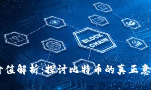 BTCs的价值解析:探讨比特币的真正意义与未来