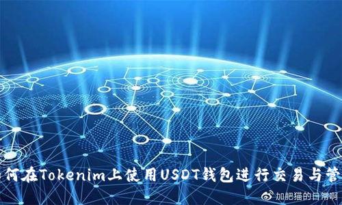如何在Tokenim上使用USDT钱包进行交易与管理