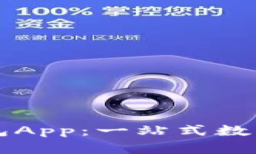 探索Token.im老钱包App:一站式数字货币管理解决方案