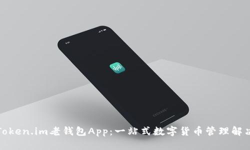 探索Token.im老钱包App:一站式数字货币管理解决方案