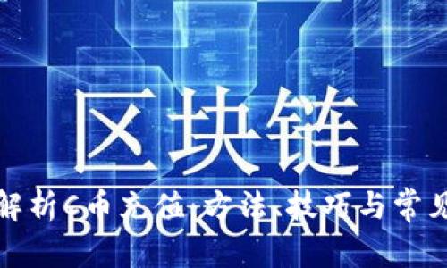 全面解析C币充值:方法、技巧与常见问题