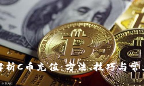 全面解析C币充值:方法、技巧与常见问题