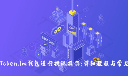 如何通过Token.im钱包进行提现操作:详细教程与常见问题解答