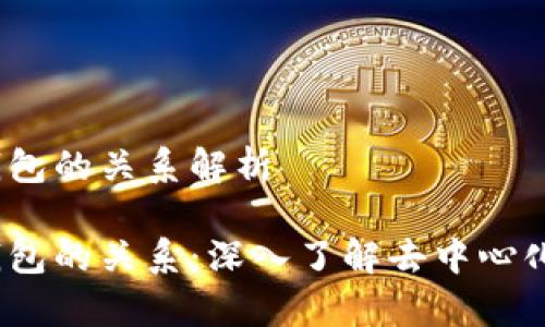 Web3与冷钱包的关系解析
Web3与冷钱包的关系:深入了解去中心化和安全存储